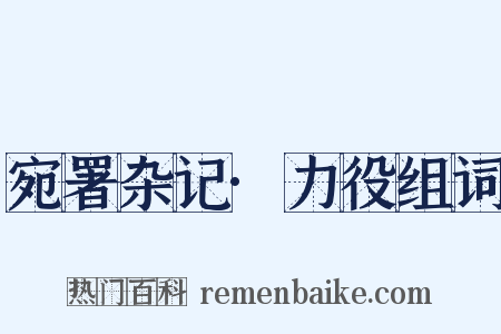 宛署杂记·力役组词是什么意思的图片